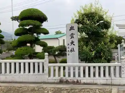 出雲大社土居教会のその他建物