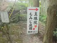 真珠院(神峯山寺塔頭)(大阪府)