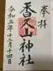 香久山神社の御朱印