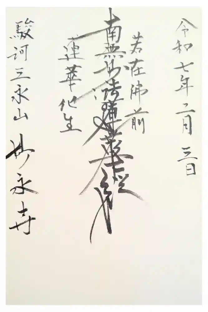 妙永寺の御朱印