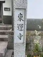 東運寺(京都府)