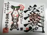 かっぱの寺 栖足寺の御朱印