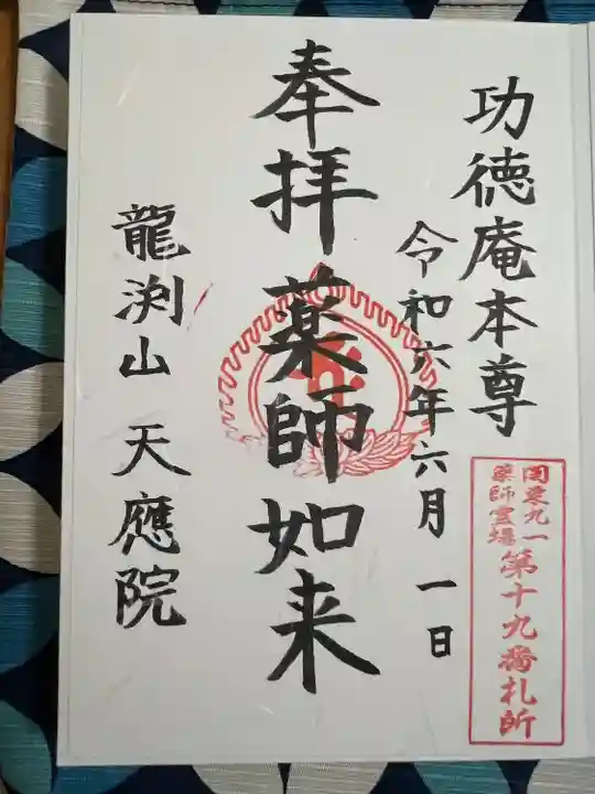 天応院(神奈川県)