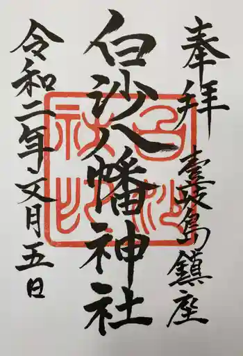 白沙八幡神社の御朱印 2020年07月