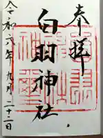 白羽神社の御朱印