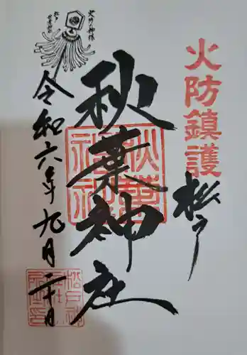 秋葉神社の御朱印