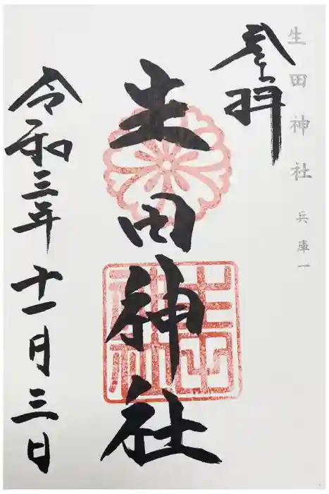 生田神社の御朱印