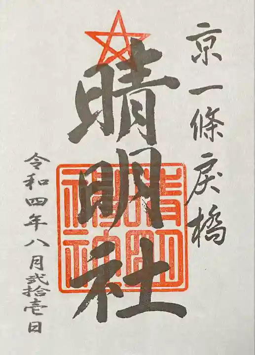 晴明神社の御朱印