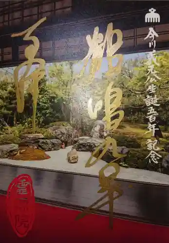 霊源院の授与品その他