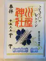 櫻木神社の御朱印