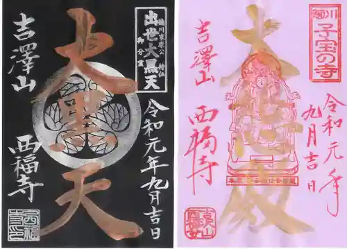 菊川観音 西福寺の御朱印