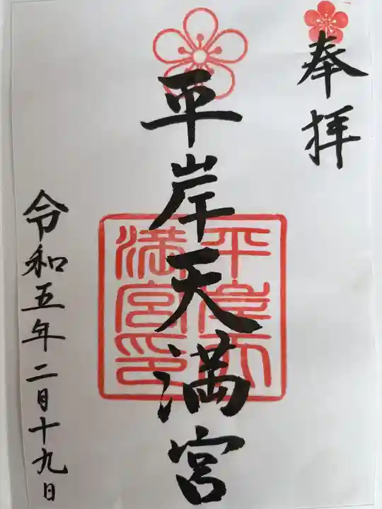 平岸天満宮・太平山三吉神社(北海道)