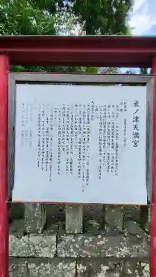 米ノ津天満宮の{uncategorized: "未分類", other: "その他", undefined: "問題あり", building: "その他建物", grave: "お墓", sacred_gate: "鳥居", guardian: "狛犬", statue: "像", buddha: "仏像", history: "歴史", nature: "自然", garden: "庭園", animal: "動物", pagoda: "塔", temizu: "手水舎", mountain_gate: "山門・神門", sanctuary: "本殿・本堂", subordinate: "末社・摂社", art: "芸術", scenery: "景色", jizo: "地蔵", ema: "絵馬", goshuin: "御朱印", omikuji: "おみくじ", items: "授与品その他", amulet: "お守り", goshuincho: "御朱印帳", eats: "食事", festival: "お祭り", votive_dance: "神楽", shichigosan: "七五三参", wedding: "結婚式", experience: "体験その他", initially: "初詣", around: "周辺", anti_infection: "感染症対策"}