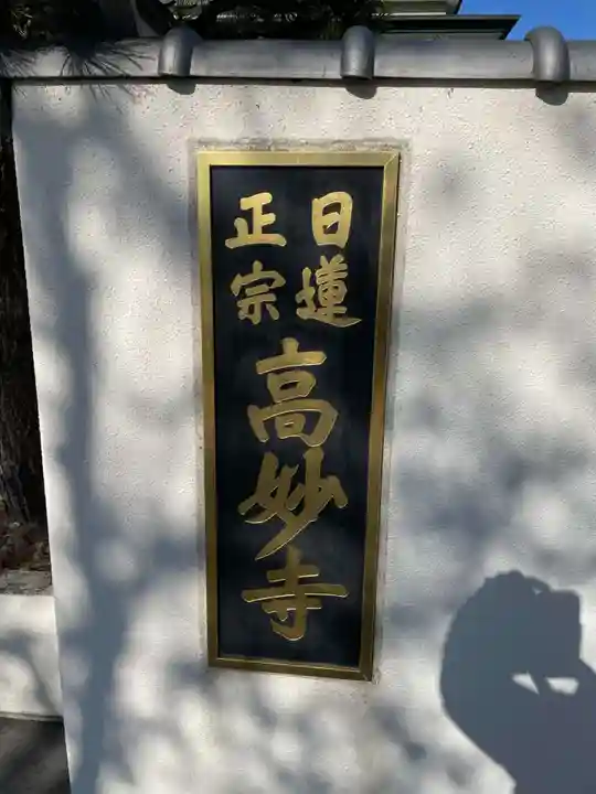高妙寺(兵庫県)