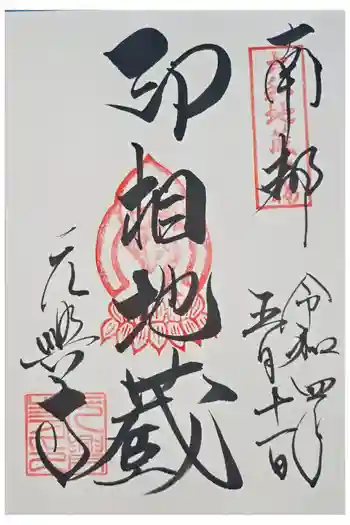元興寺の御朱印 2022年05月