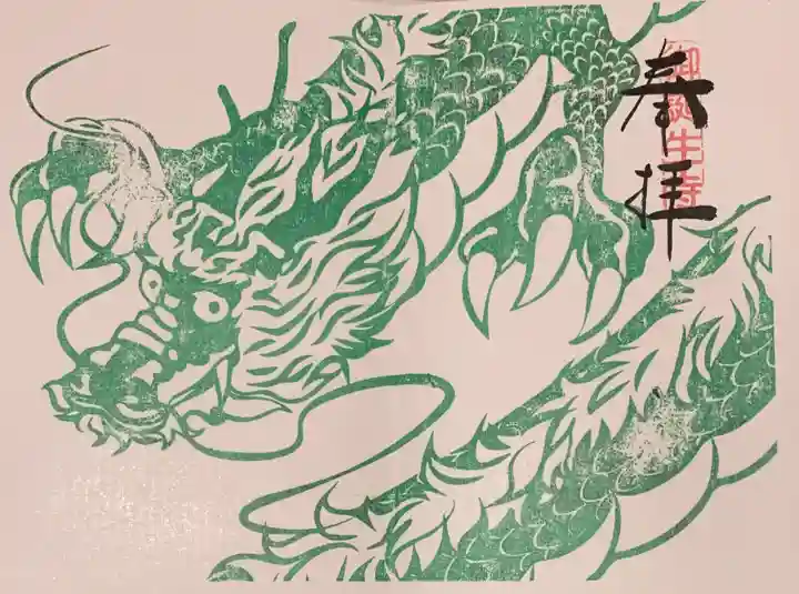 御誕生寺(猫寺)の御朱印