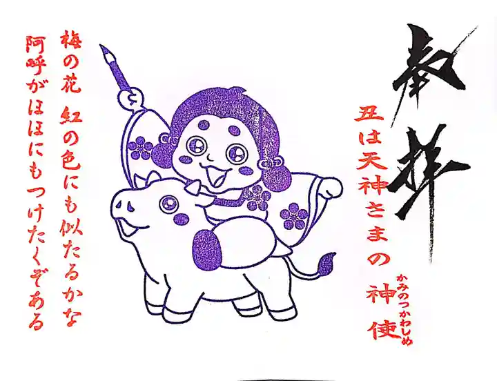 榴岡天満宮の御朱印