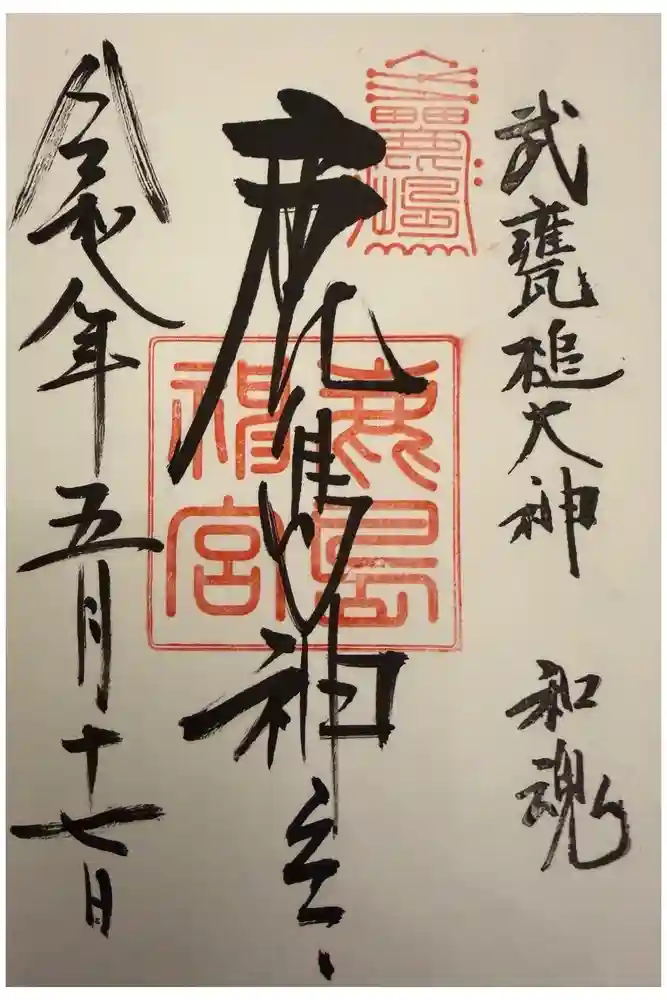 鹿島神宮の御朱印