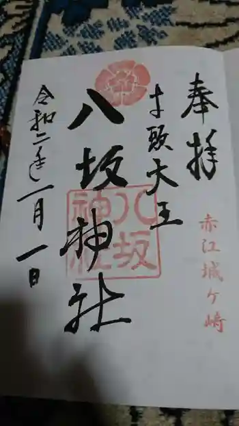 八坂神社の御朱印 2020年01月