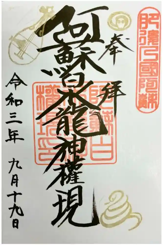 阿蘇白水龍神權現～白蛇神社～の御朱印