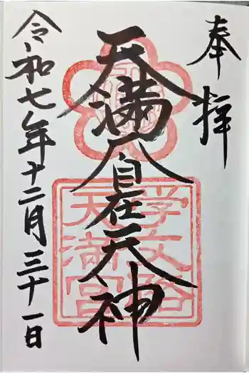 学文路天満宮の御朱印 2025年12月