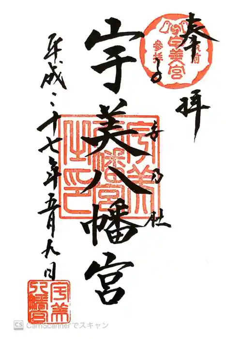 宇美八幡宮の御朱印