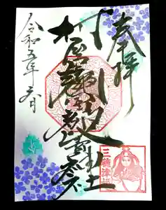 村屋坐弥冨都比売神社の御朱印(2023年07月01日(土) 20時31分29秒投稿)