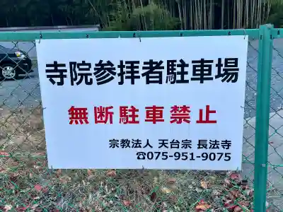 長法寺(京都府)