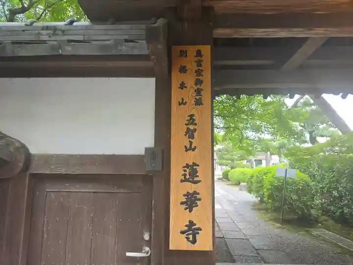 蓮華寺(京都府)