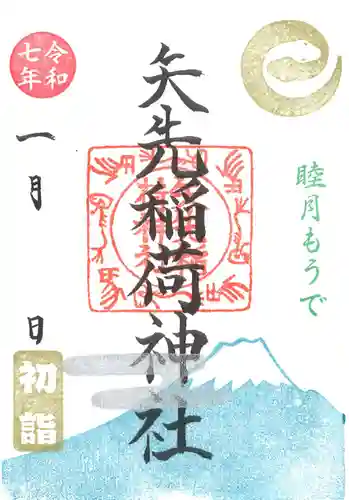 矢先稲荷神社(東京都)