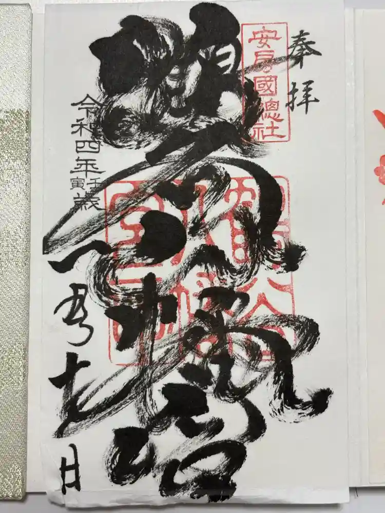 鶴谷八幡宮の御朱印