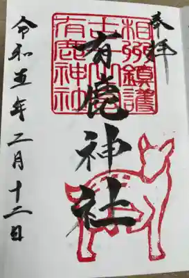 有鹿神社の御朱印