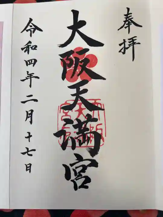 大阪天満宮の御朱印