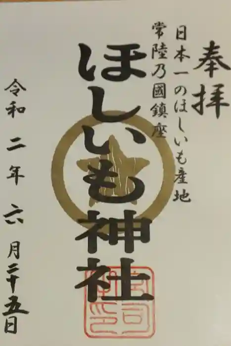 堀出神社の御朱印