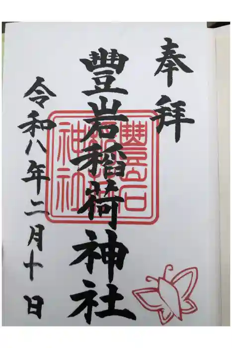 豊岩稲荷神社の御朱印