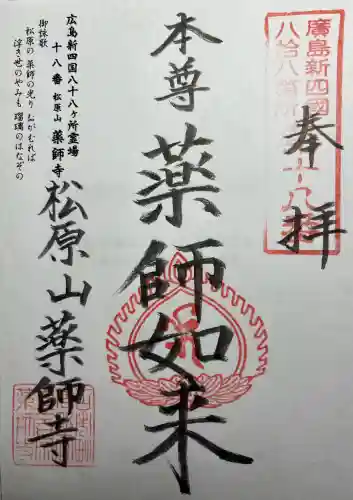 薬師寺(広島県)