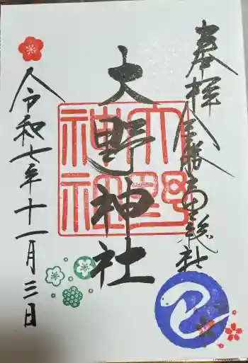 大野神社の御朱印 2025年11月