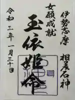 石神神社の御朱印