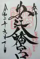 安江八幡宮(金沢水天宮)の御朱印