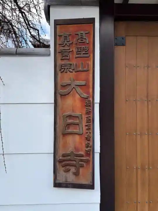 大日寺(兵庫県)