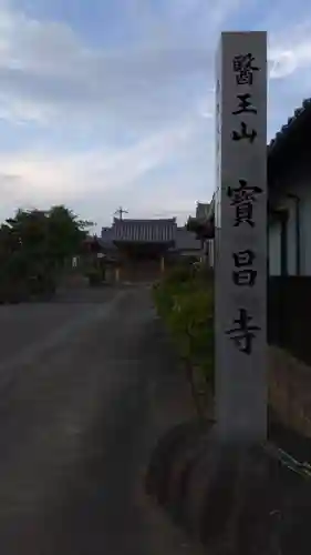 寳昌寺のその他建物