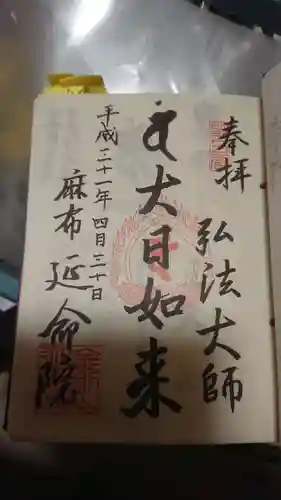 延命院の御朱印