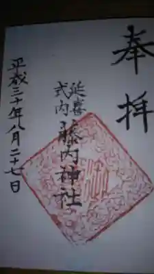 藤内神社の御朱印
