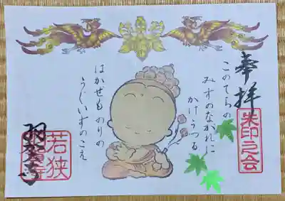 羽賀寺の御朱印