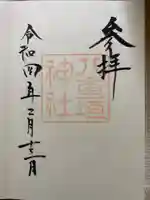 八重垣神社の御朱印