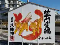 西脇八幡神社の絵馬