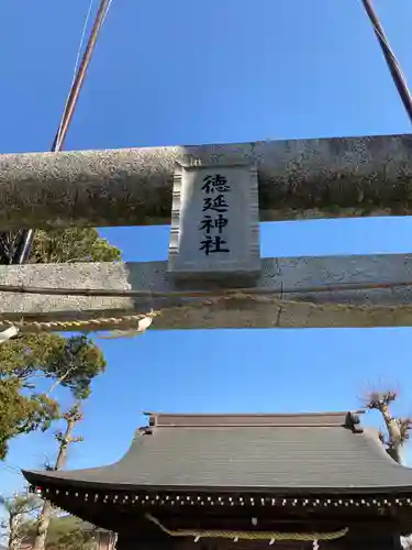 徳延神社の鳥居