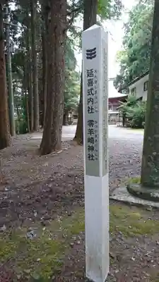零羊崎神社のその他建物