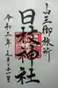 日本橋日枝神社の御朱印