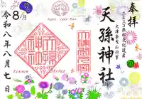 天孫神社の御朱印